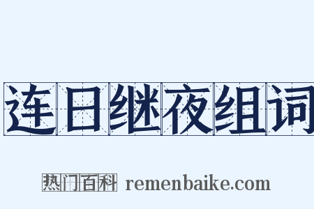 连日继夜组词是什么意思的图片